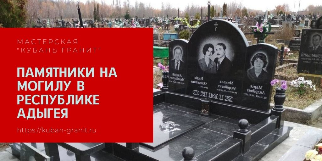 Памятники на могилу в Республике Адыгея